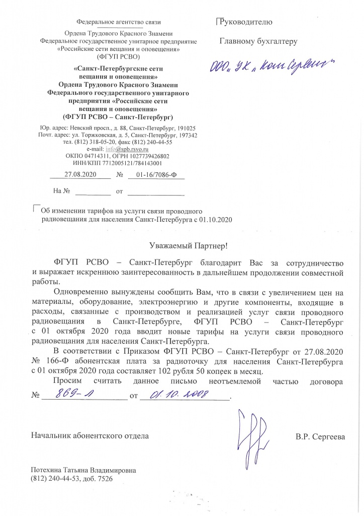 Письмо ФГУП РСВО 27.08.2020.jpg