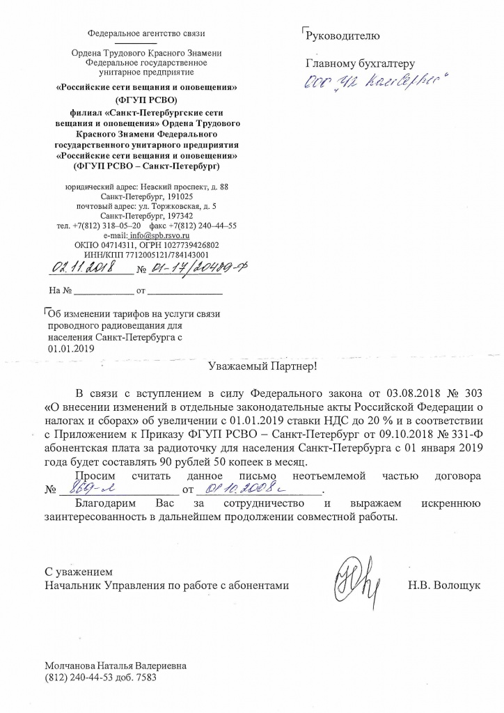 Письмо ФГУП РСВО абонентская плата с 01.01.2019 г.jpg