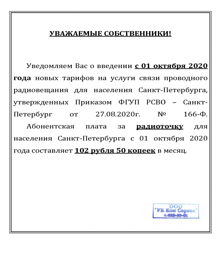 Повышение тарифа на радио с октября 2020 г. – Управляющая Компания « КомСервис»